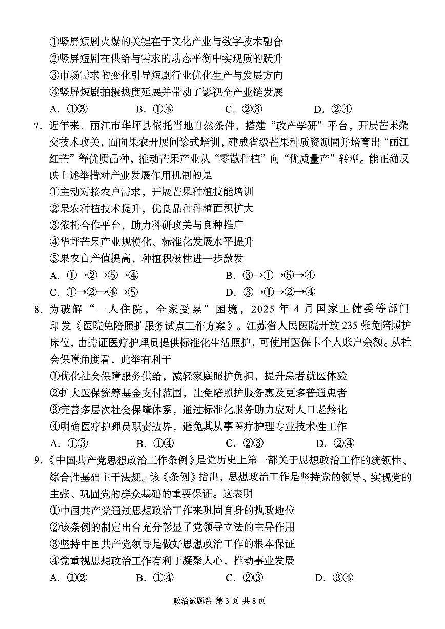 湖南省A佳联考2025-2026学年高三上学期11月期中考试政治试卷（含答案）第3页