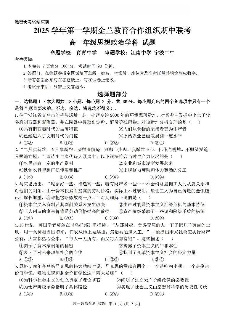浙江省金兰教育合作组织2025-2026学年高一上学期11月期中联考政治试卷（含答案）第1页