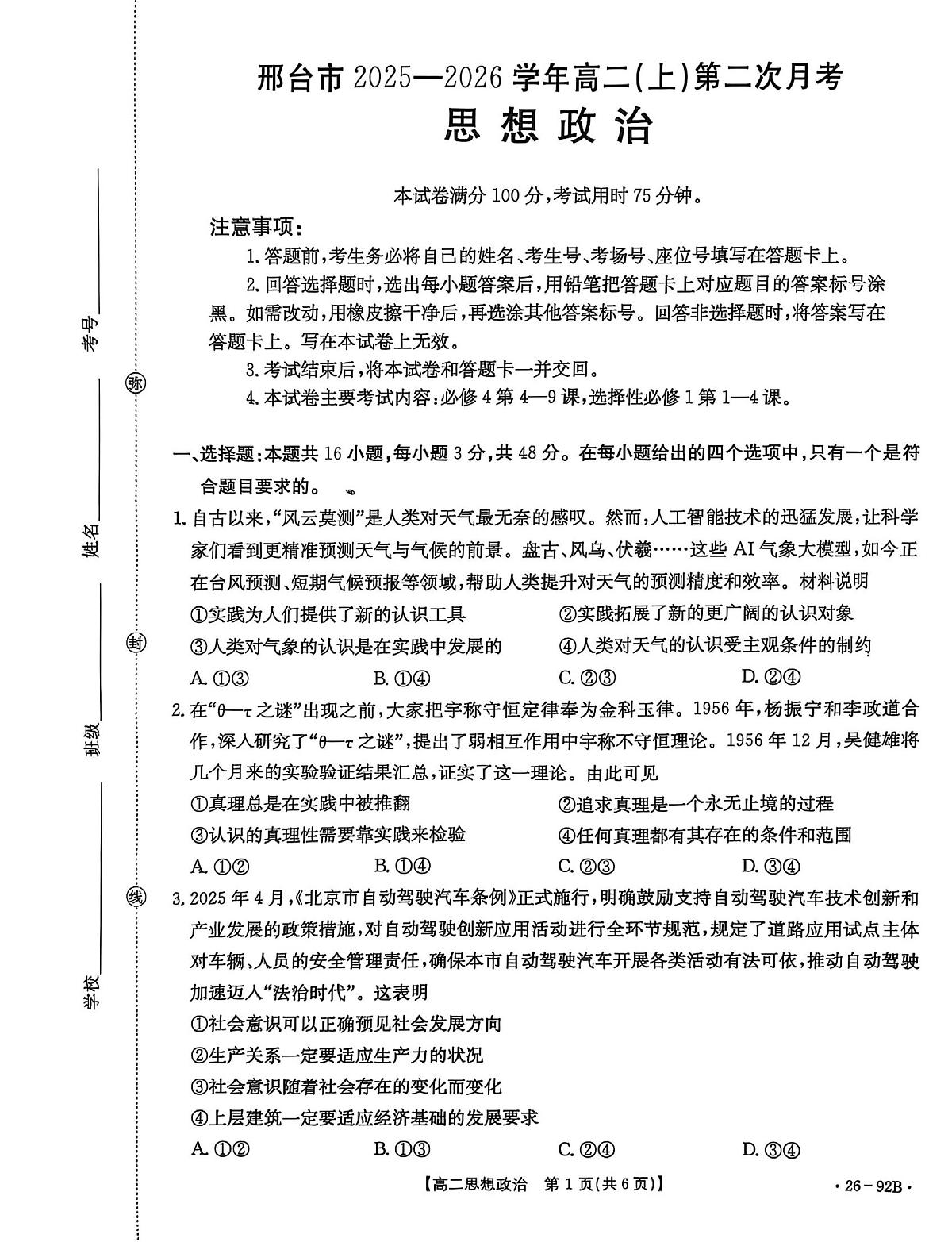 河北省邢台市质检联盟2025-2026学年高二上学期11月期中政治试卷（含答案）第1页