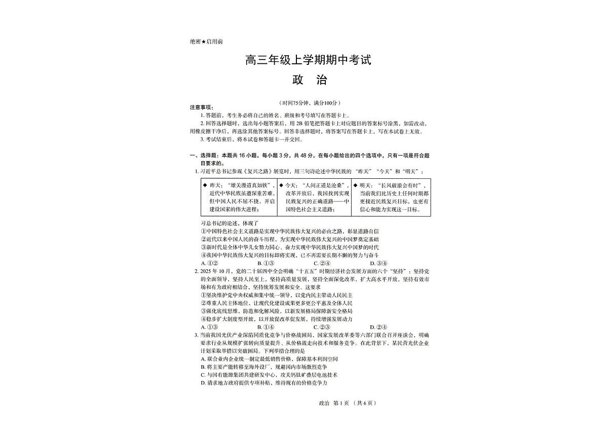 河北省唐山市十校2025-2026学年高三上学期12月期中政治试题第1页