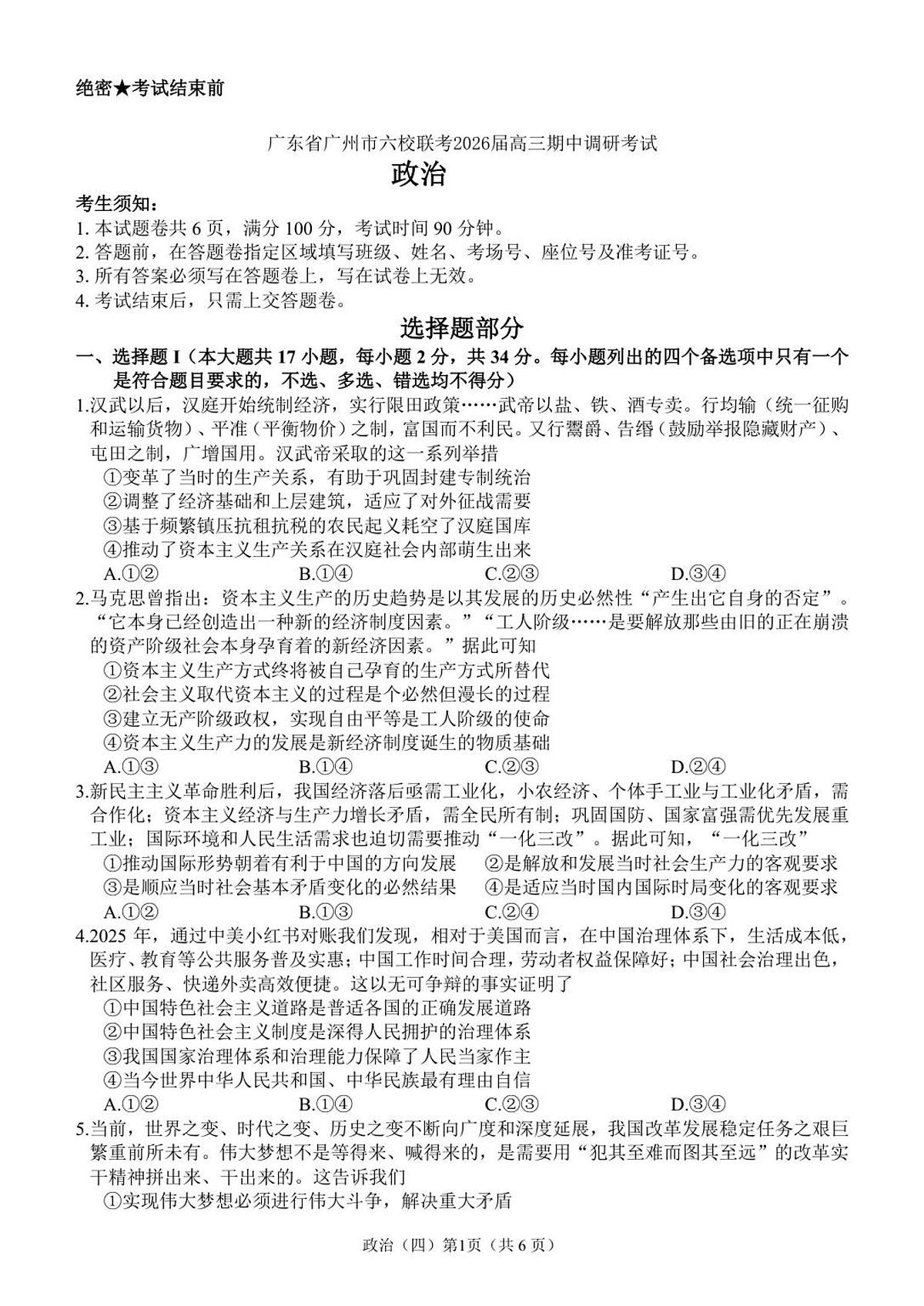 广东省广州市六校联考2025-2026学年高三上学期期中调研考试政治试卷第1页