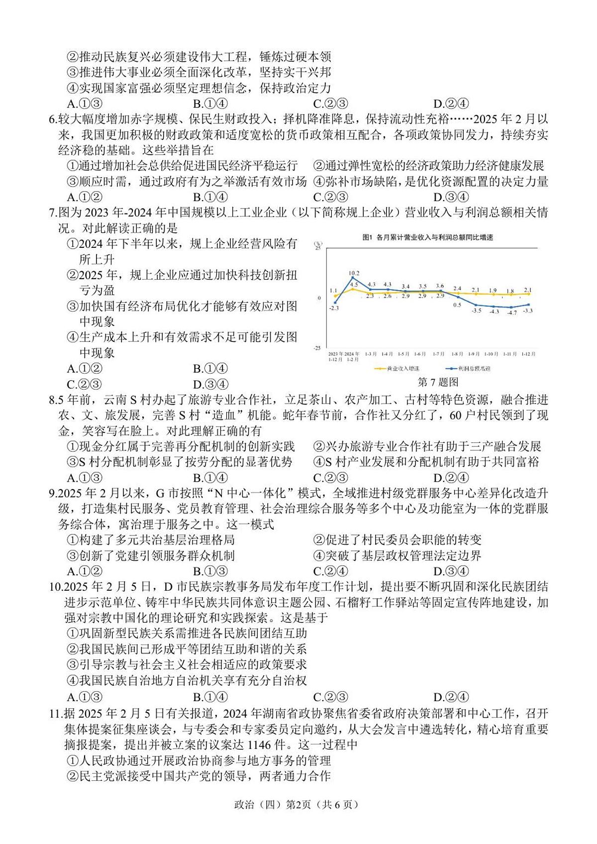 广东省广州市六校联考2025-2026学年高三上学期期中调研考试政治试卷第2页