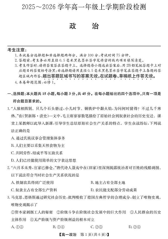 安徽省江淮名校2025-2026学年高一上学期阶段联考政治试卷（含答案）第1页