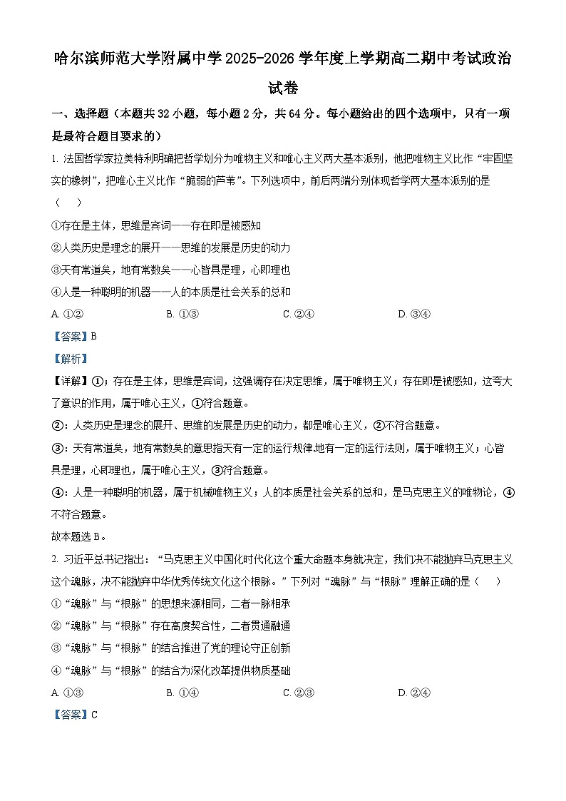 黑龙江省哈尔滨师范大学附属中学2025-2026学年高二上学期11月期中考试政治试题  Word版含解析第1页