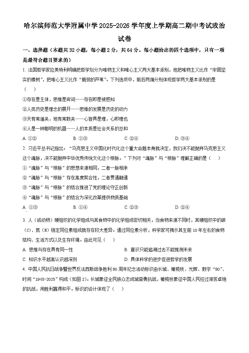 黑龙江省哈尔滨师范大学附属中学2025-2026学年高二上学期11月期中考试政治试题  Word版无答案第1页