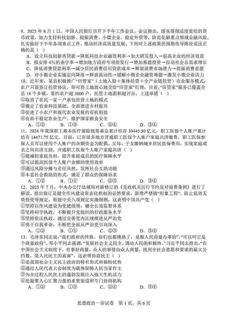 字节精准教育联盟·NCS高2026届高考适应性考试（一诊）政治第3页