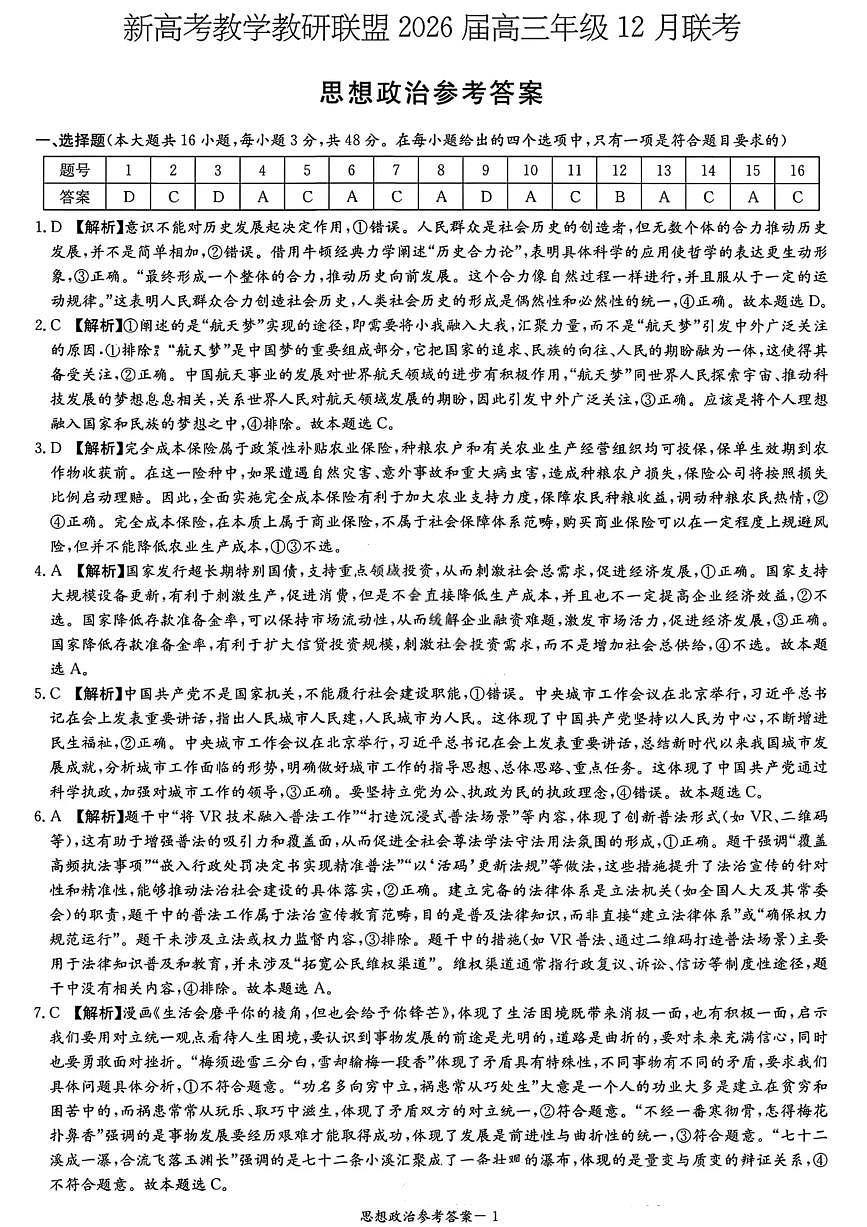 湖南省新高考教学教研联盟2026届高三年级12月联考（长郡二十校联盟）政治答案第1页