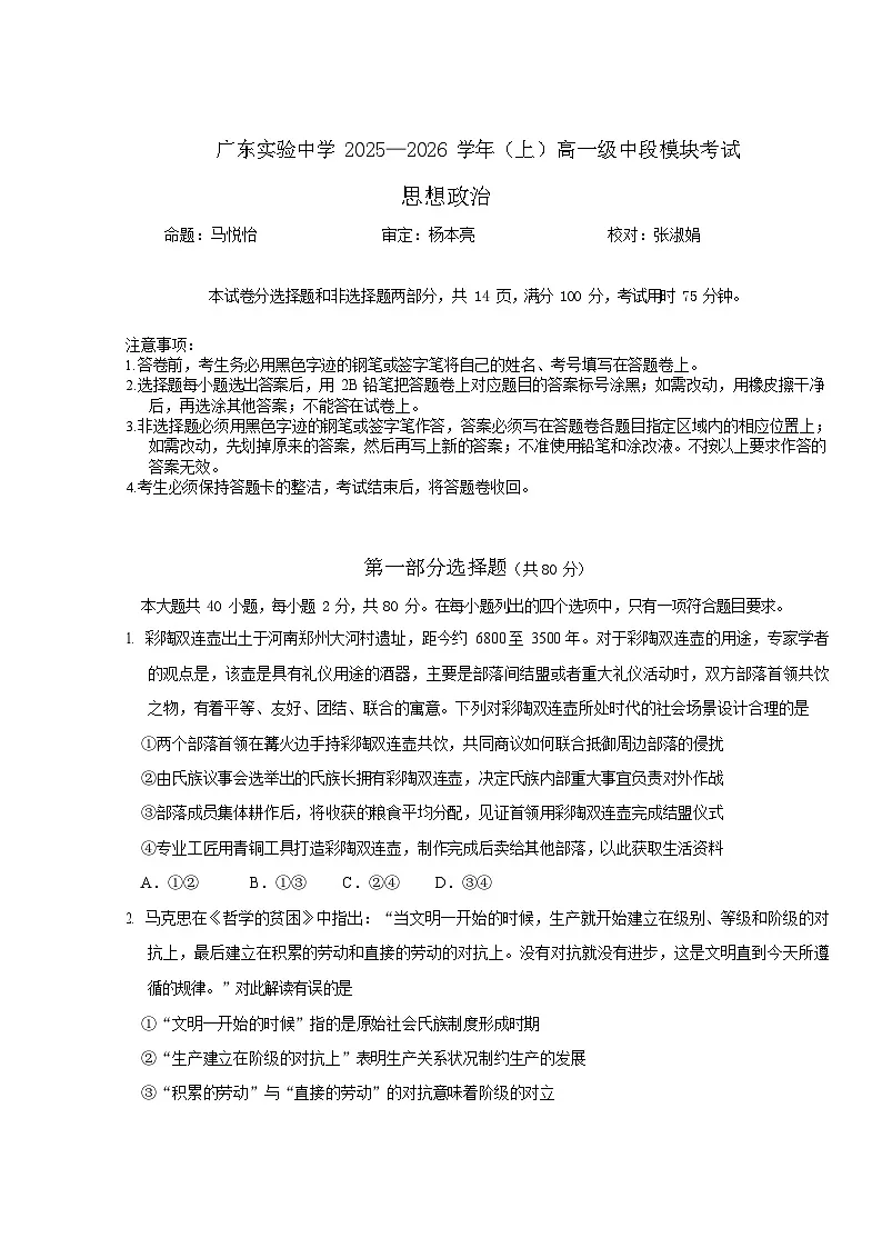 广东省实验中学2025-2026学年高一上学期11月期中考试政治试卷第1页