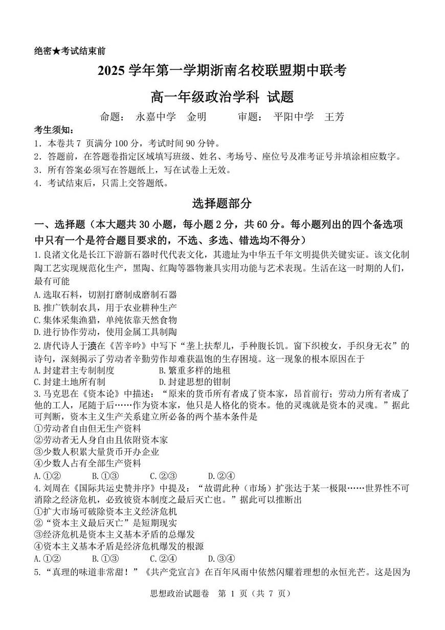 浙江省浙南名校联盟2025-2026学年高一上学期11月期中考试政治试卷第1页