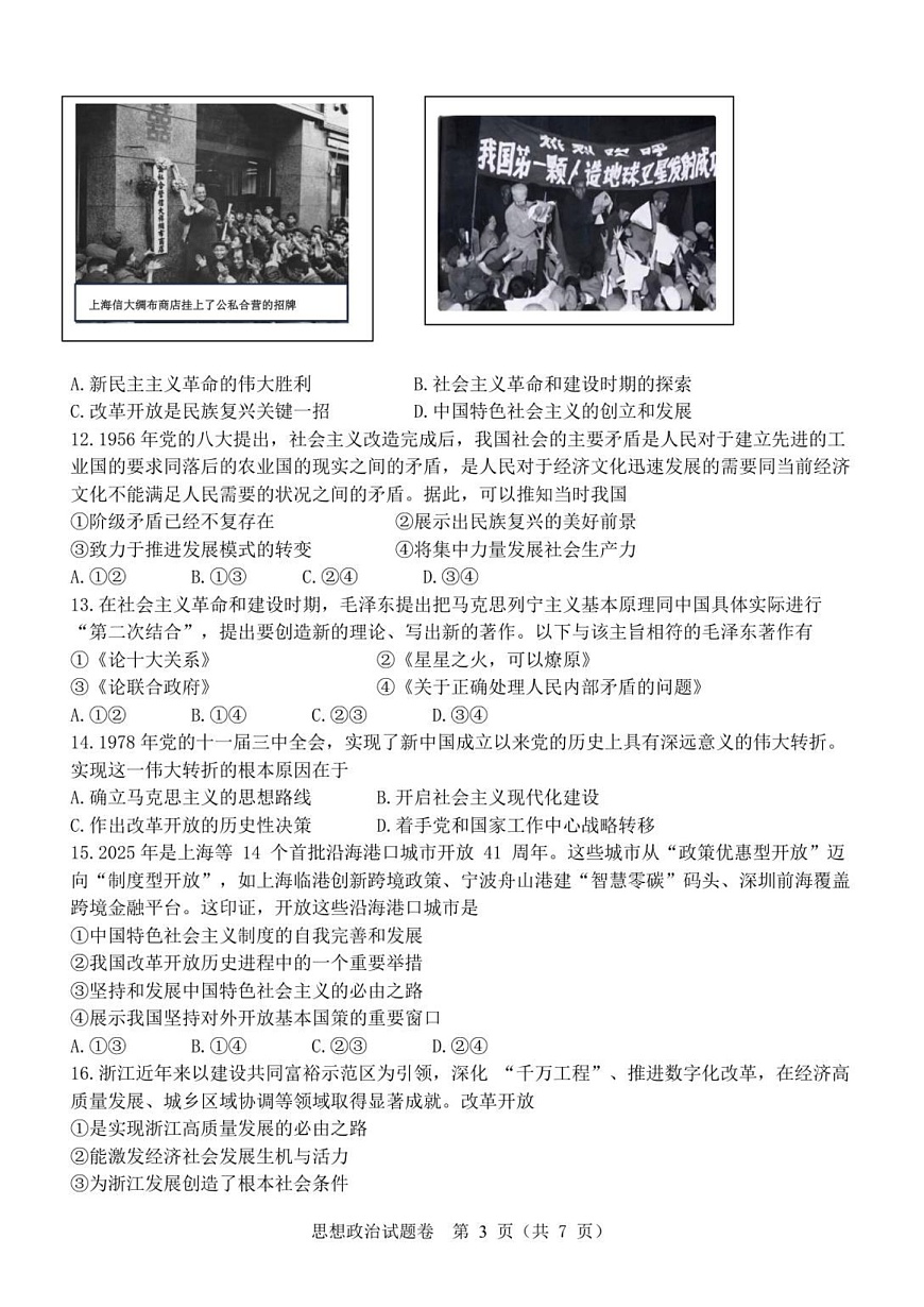 浙江省浙南名校联盟2025-2026学年高一上学期11月期中考试政治试卷第3页