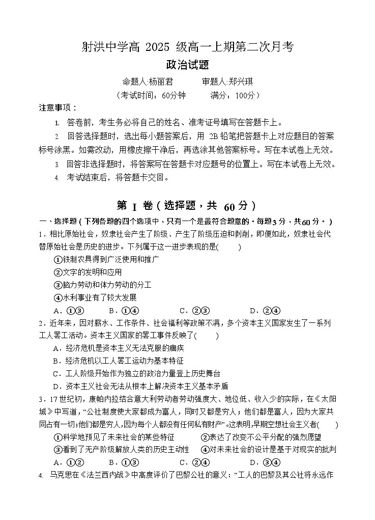 四川省遂宁市射洪中学2025-2026学年高一上学期12月考试政治试卷第1页
