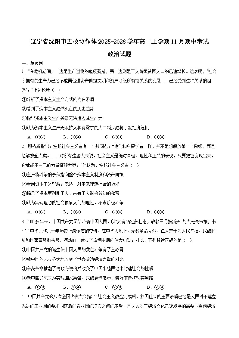 辽宁省沈阳市五校协作体2025-2026学年高一上学期期中考试政治（A）试题（Word版附答案）第1页