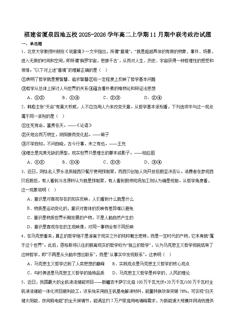 福建省厦泉五校2025-2026学年高二上学期期中联考政治试题（Word版附答案）第1页