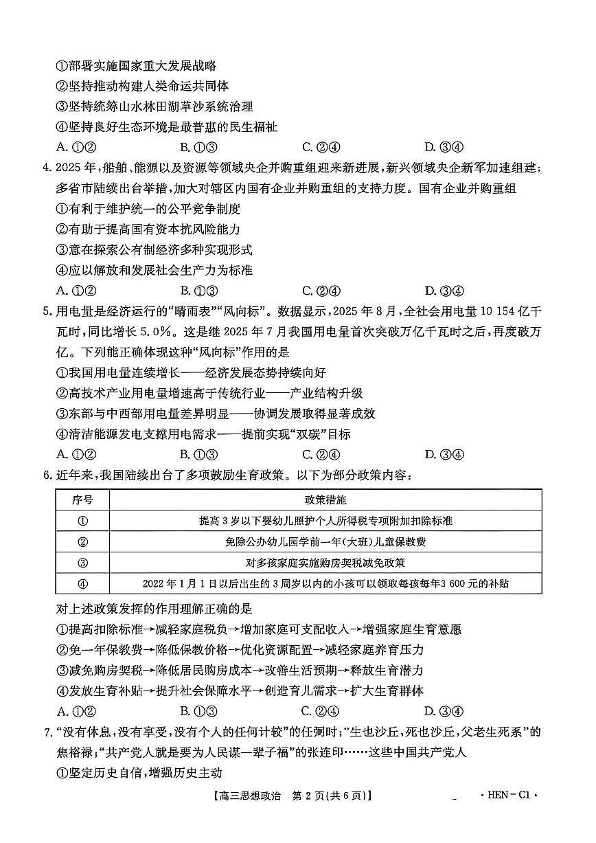 2025-2026学年第一学期河南省金太阳联考高三思想政治试卷（含答案）第2页