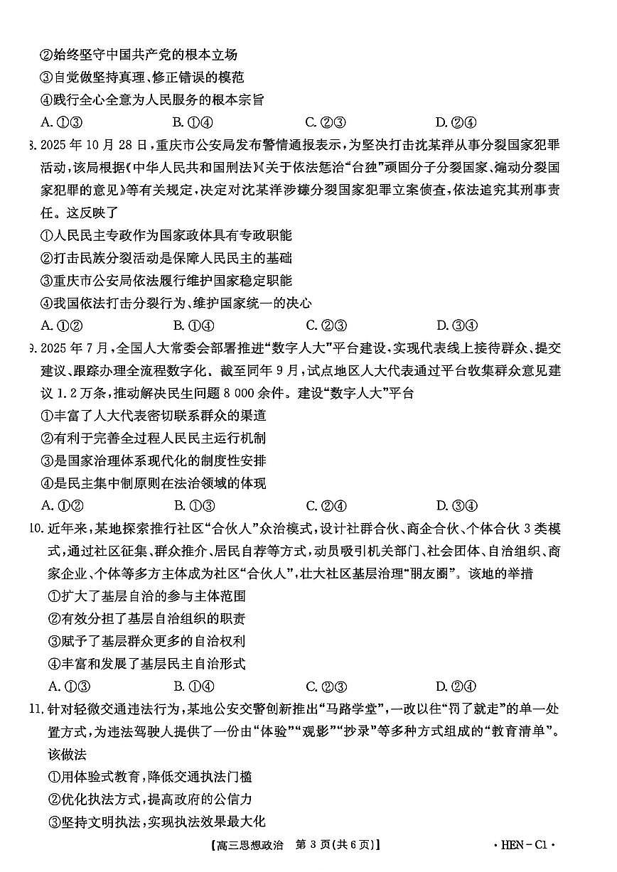 2025-2026学年第一学期河南省金太阳联考高三思想政治试卷（含答案）第3页