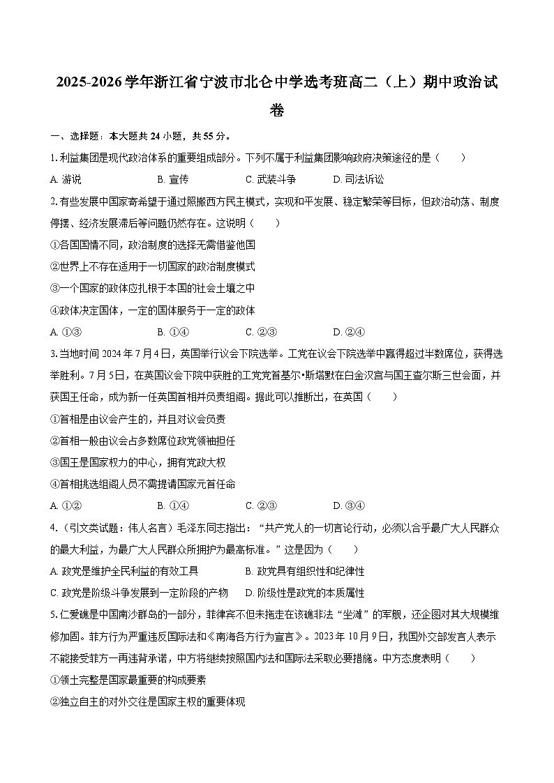 2025-2026学年浙江省宁波市北仑中学选考班高二（上）期中政治试卷-自定义类型第1页