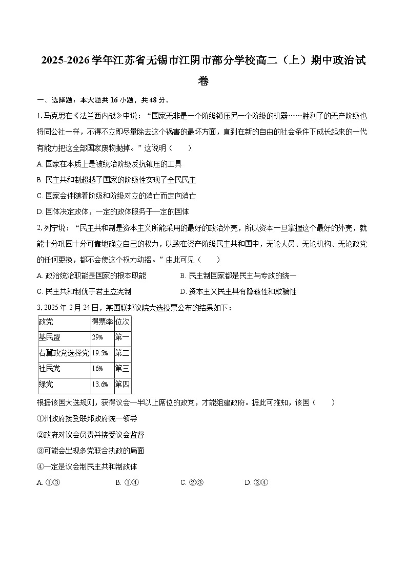 2025-2026学年江苏省无锡市江阴市部分学校高二（上）期中政治试卷-自定义类型第1页