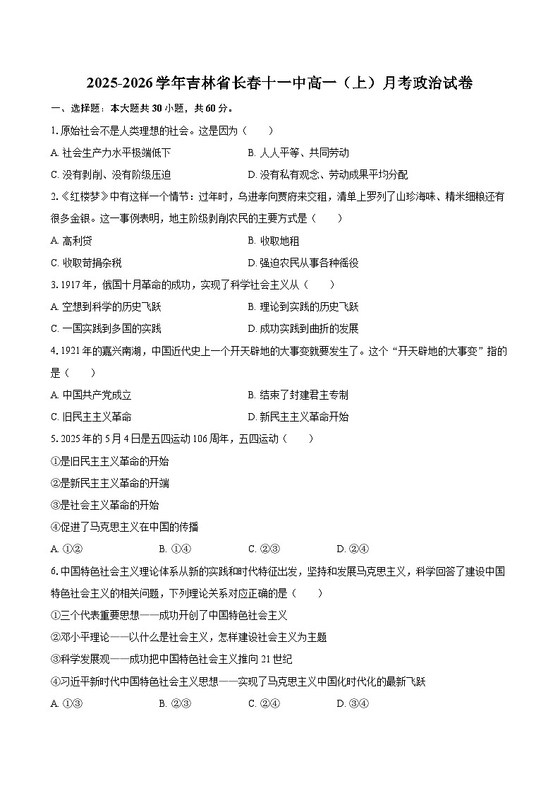 2025-2026学年吉林省长春十一中高一（上）月考政治试卷-自定义类型第1页