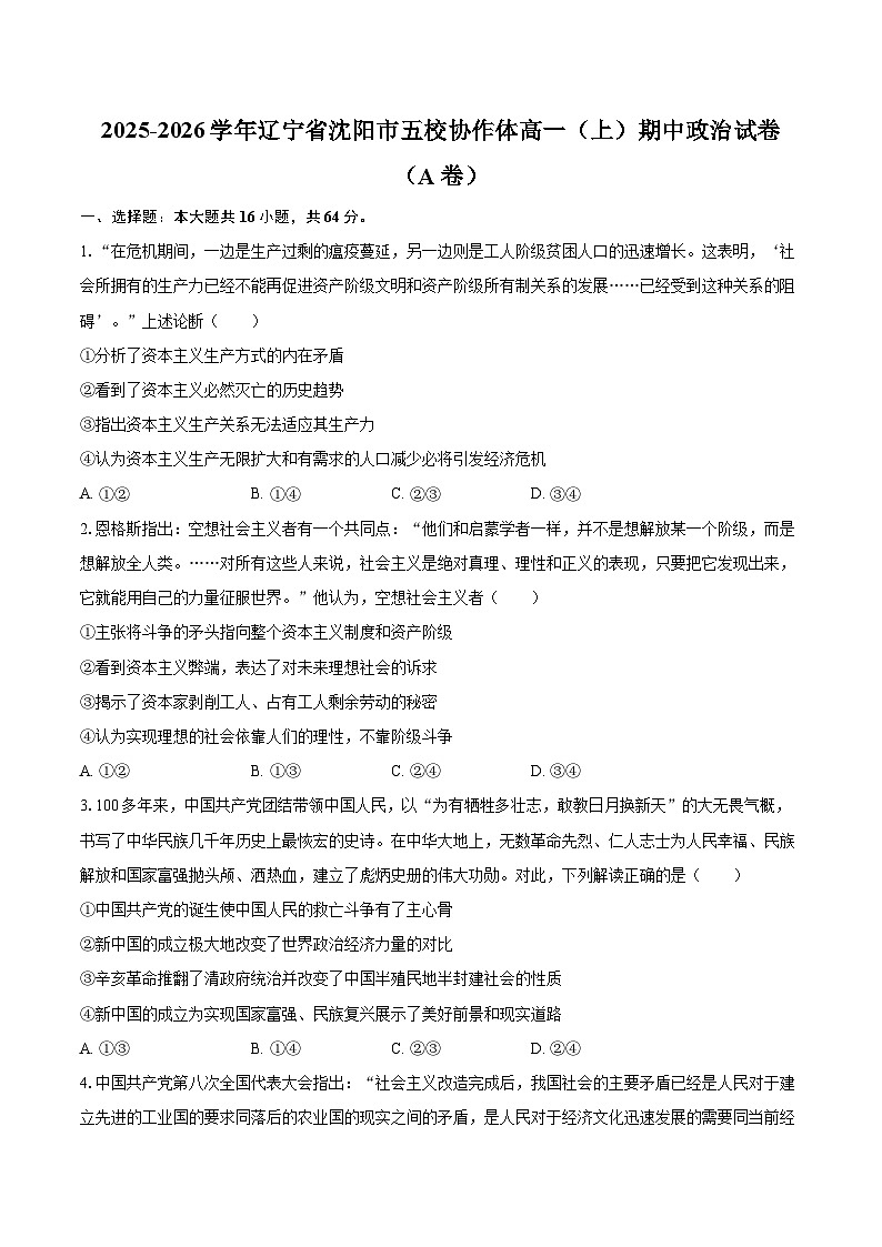 2025-2026学年辽宁省沈阳市五校协作体高一（上）期中政治试卷（A卷）-自定义类型第1页
