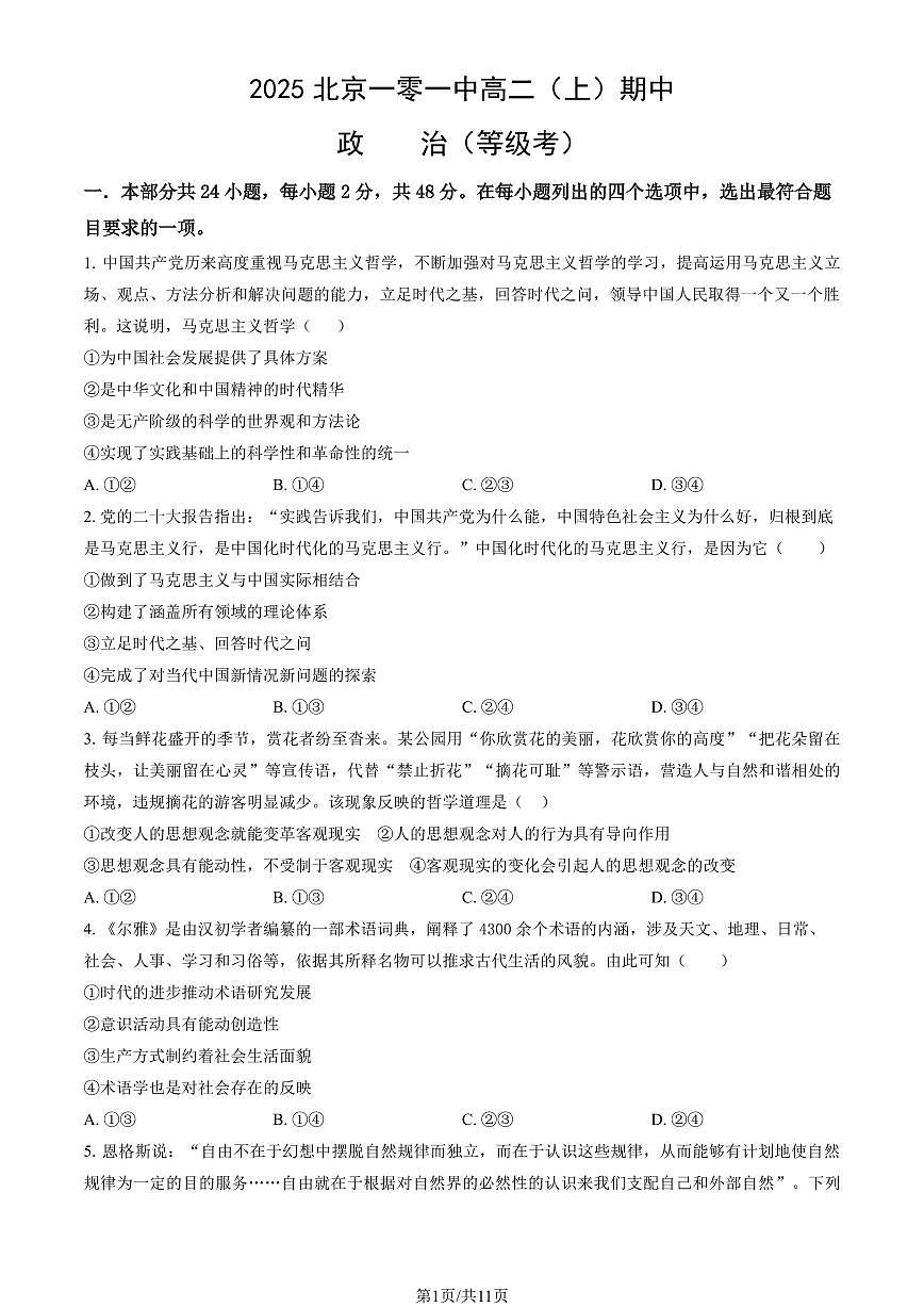 2025北京一零一中高二（上）期中政治（等级考）（教师版）试卷第1页