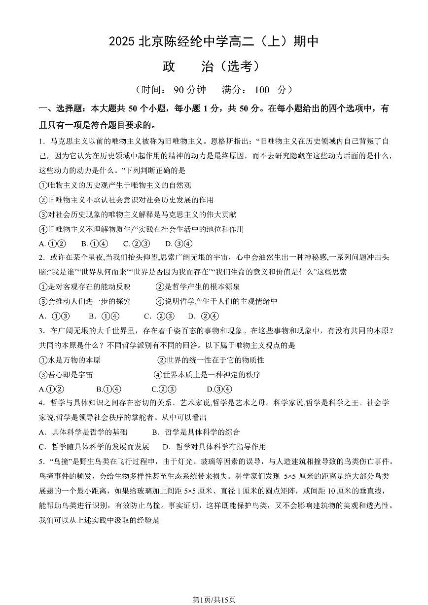 2025北京陈经纶中学高二（上）期中政治（选考）（教师版）试卷第1页