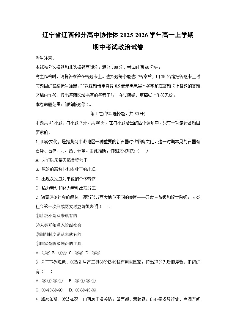 辽宁省辽西部分高中协作体2025-2026学年高一上学期期中考试政治政治试卷（学生版）第1页
