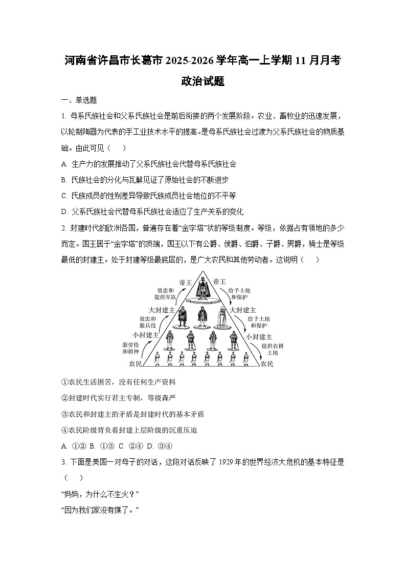 河南省许昌市长葛市2025-2026学年高一上学期11月月考政治政治试卷（学生版）第1页