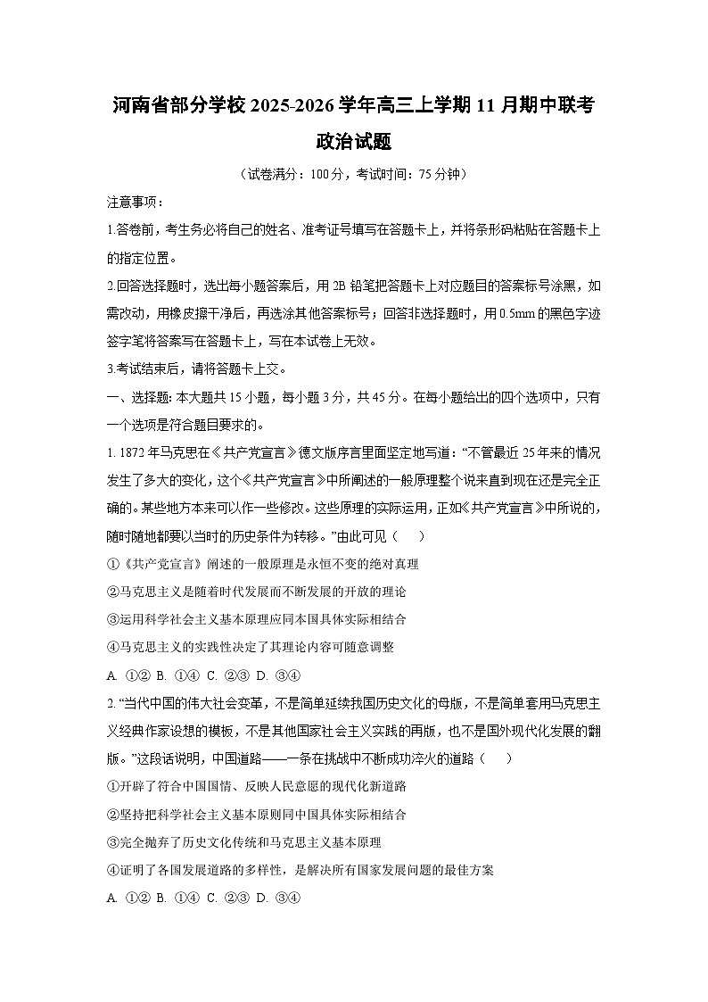 河南省部分学校2025-2026学年高三上学期11月期中联考政治试卷（学生版）第1页