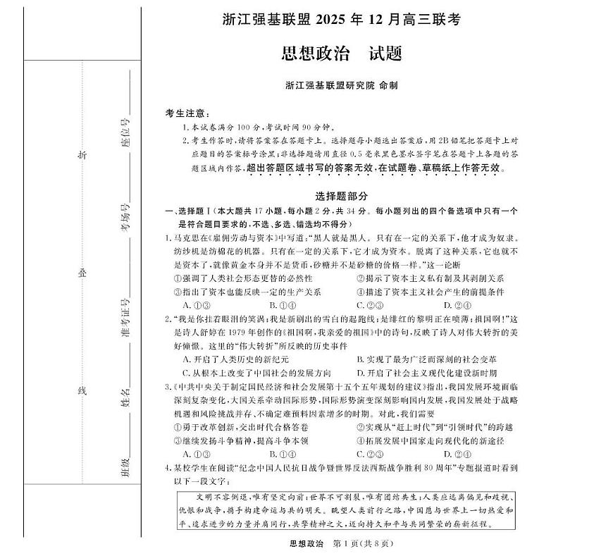 浙江省强基联盟2025-2026学年高三上学期12月联考政治试题（月考）第1页