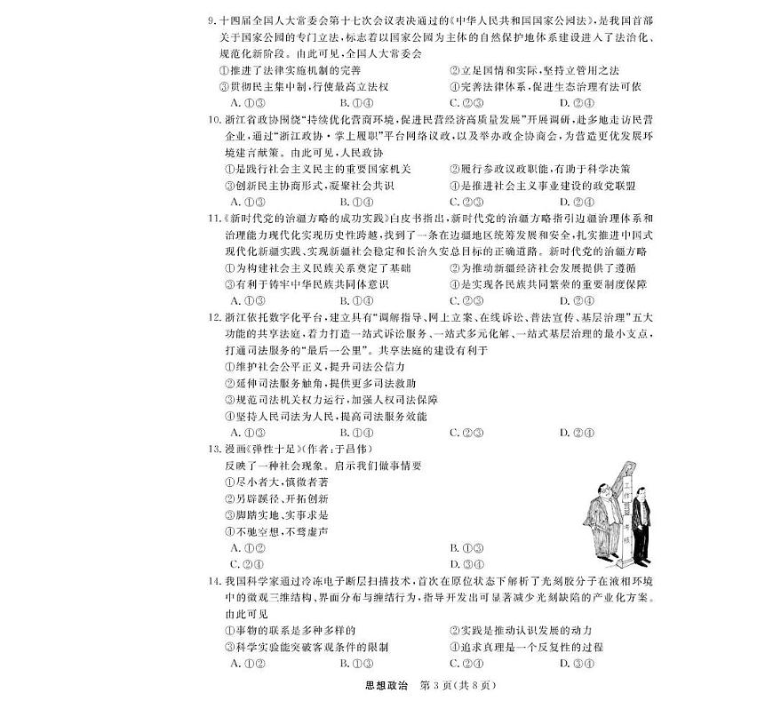 浙江省强基联盟2025-2026学年高三上学期12月联考政治试题（月考）第3页