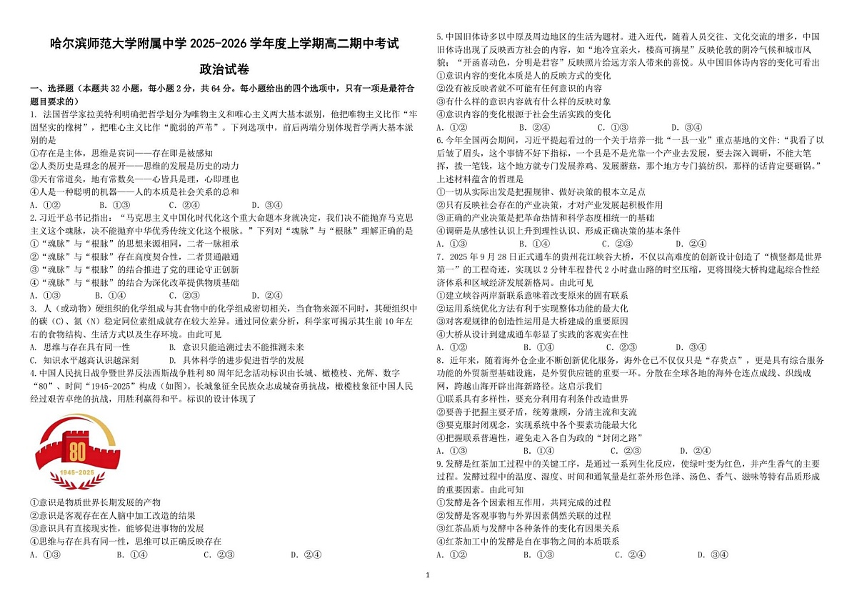 黑龙江省哈尔滨市师范大学附属中学2025-2026学年高二上学期11月期中考试政治试卷第1页