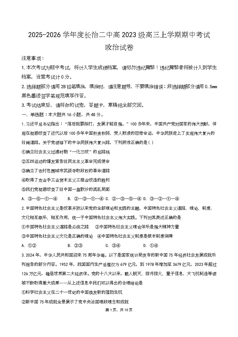 山西省长治市第二中学校2025-2026学年高三上学期期中考试政治试题第1页