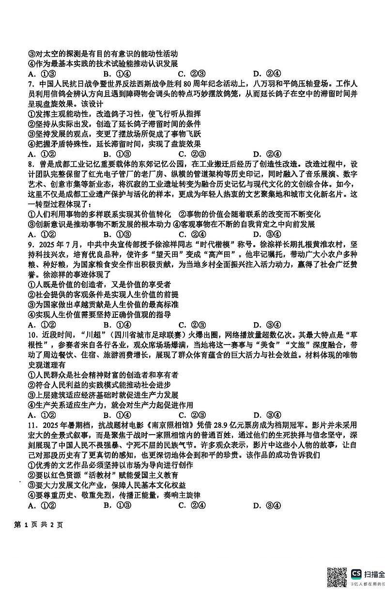 四川省成都市树德中学2025-2026学年高二上学期期中考试政治试题第2页