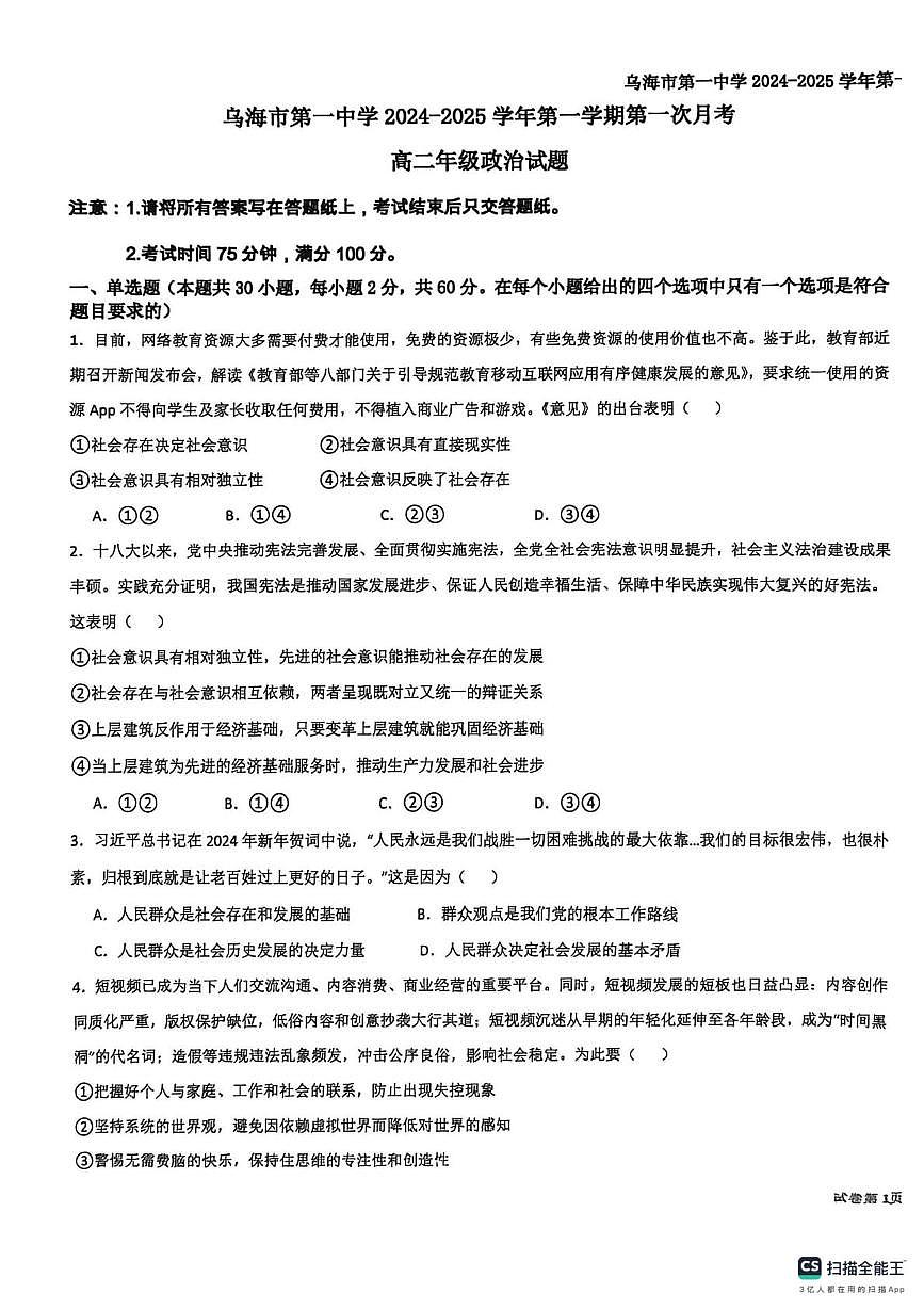 内蒙古乌海市第一中学2024-2025学年高二上学期第一次月考政治试题第1页