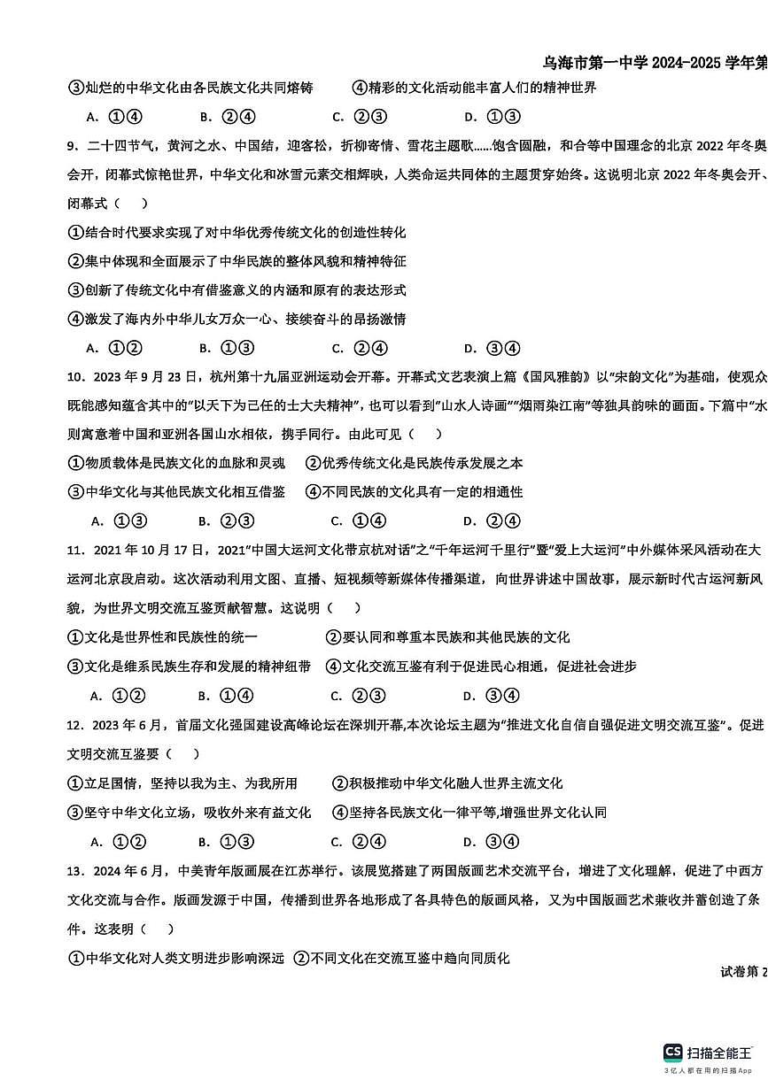 内蒙古乌海市第一中学2024-2025学年高二上学期第一次月考政治试题第3页