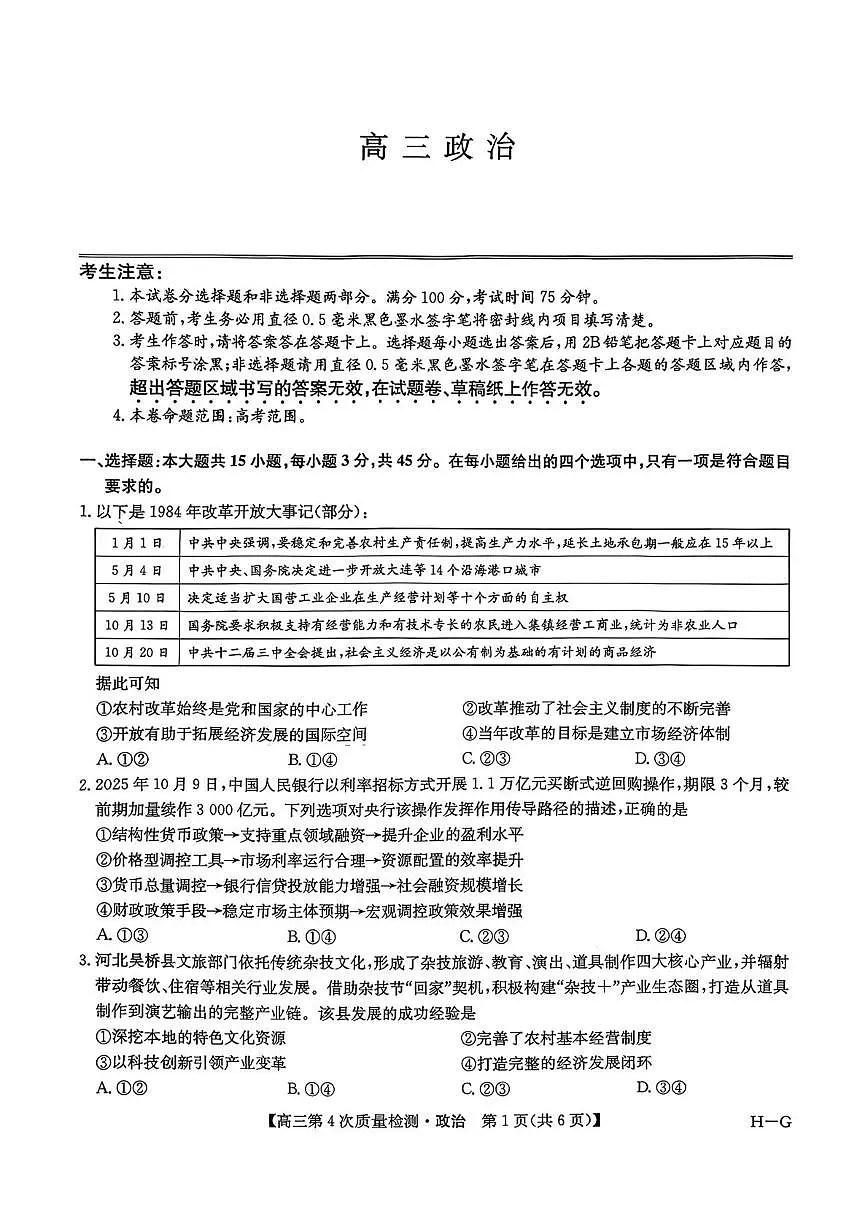 河南省部分学校2025-2026学年高三上学期12月联考政治试题（月考）第1页