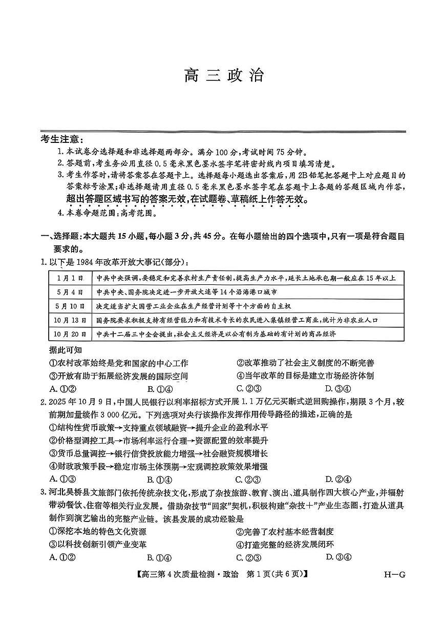 河南省部分学校2025-2026学年高三上学期12月联考政治试题（月考）第1页