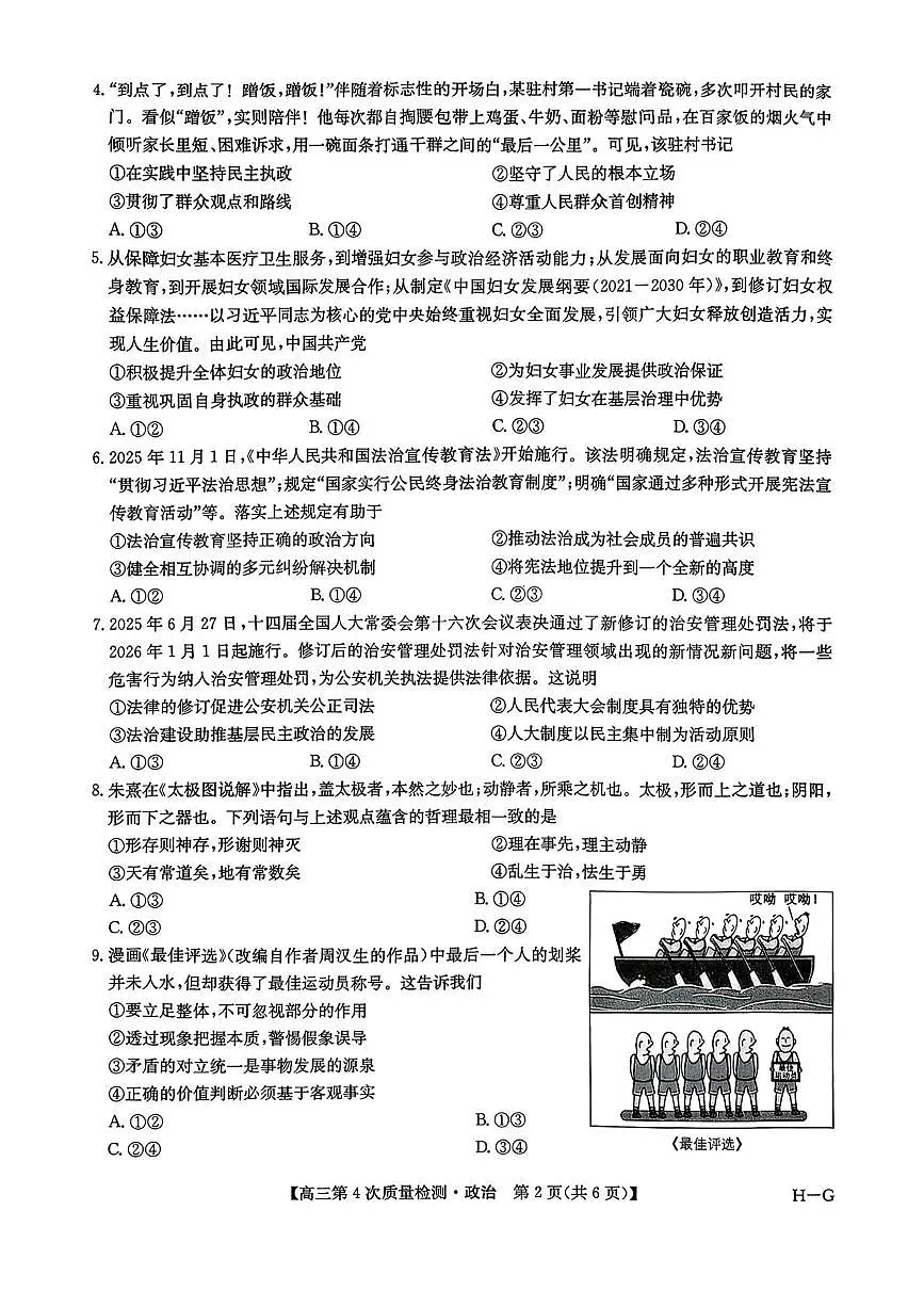 河南省部分学校2025-2026学年高三上学期12月联考政治试题（月考）第2页