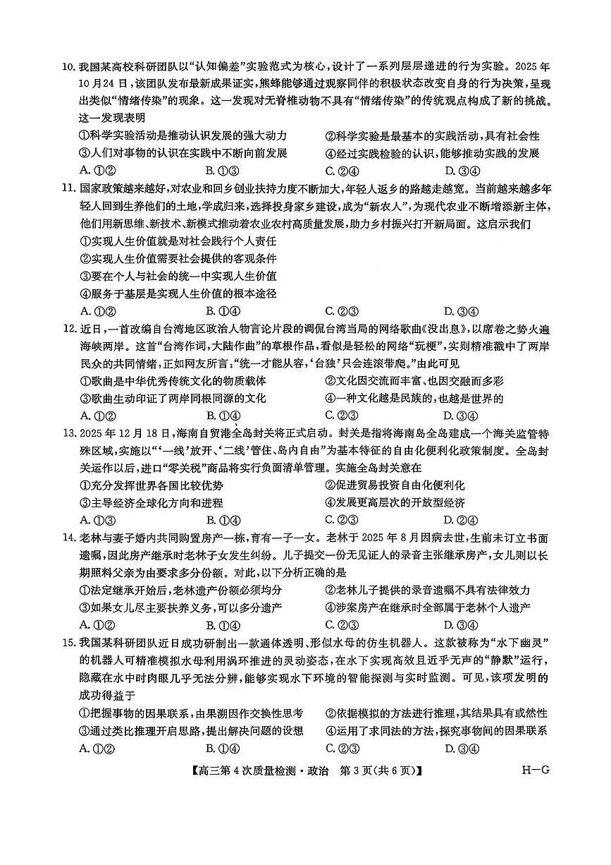 河南省部分学校2025-2026学年高三上学期12月联考政治试题（月考）第3页
