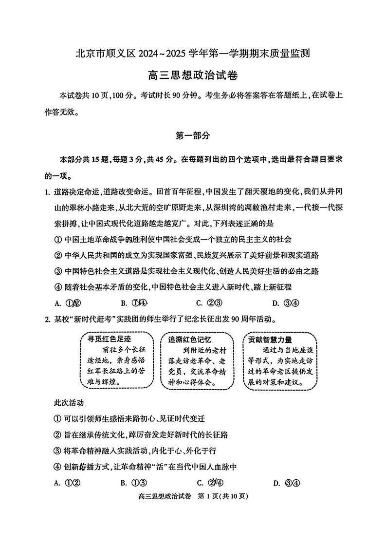 北京市顺义区2024-2025学年高三上学期期末质量检测政治试卷第1页