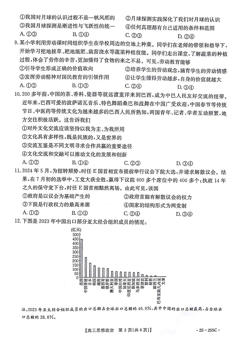 甘肃省白银市2024-2025学年高三上学期期末联考政治试题第3页