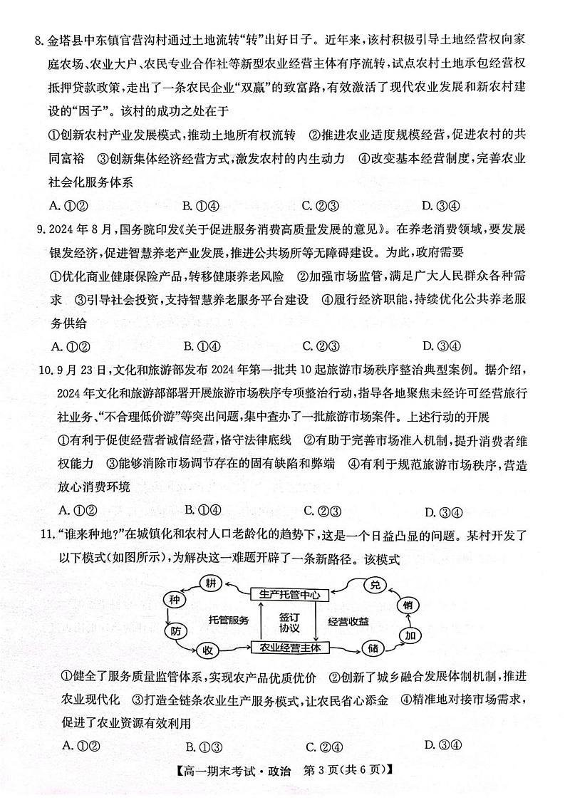 甘肃省酒泉市2024-2025学年高一上学期1月期末考试政治试题第3页