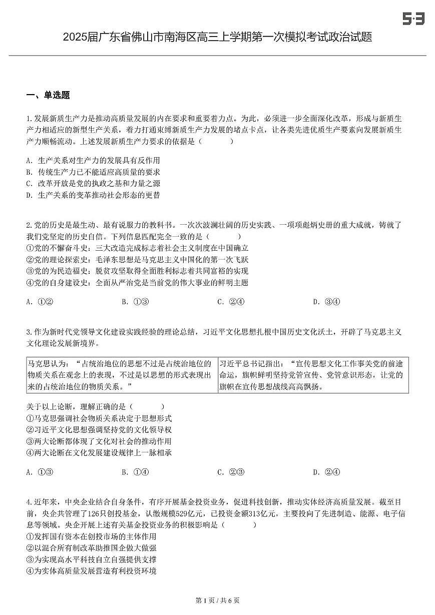 2025届广东省佛山市南海区高三上学期第一次模拟考试政治试题-试卷第1页