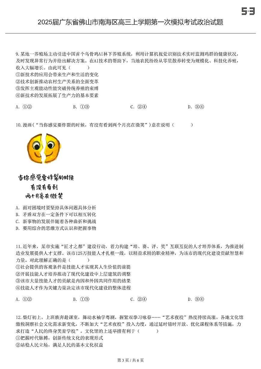 2025届广东省佛山市南海区高三上学期第一次模拟考试政治试题-试卷第3页