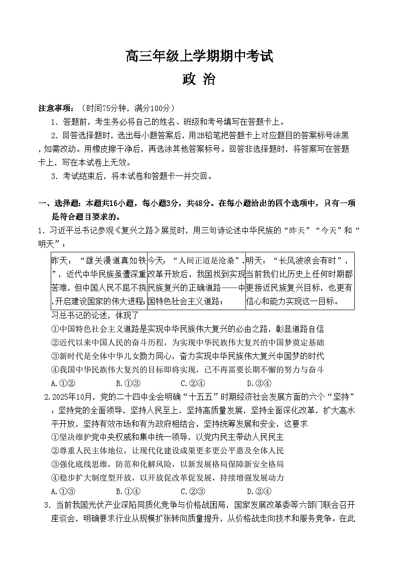 河北省唐山市十校2025-2026学年高三上学期12月期中考试政治试卷（含答案）第1页