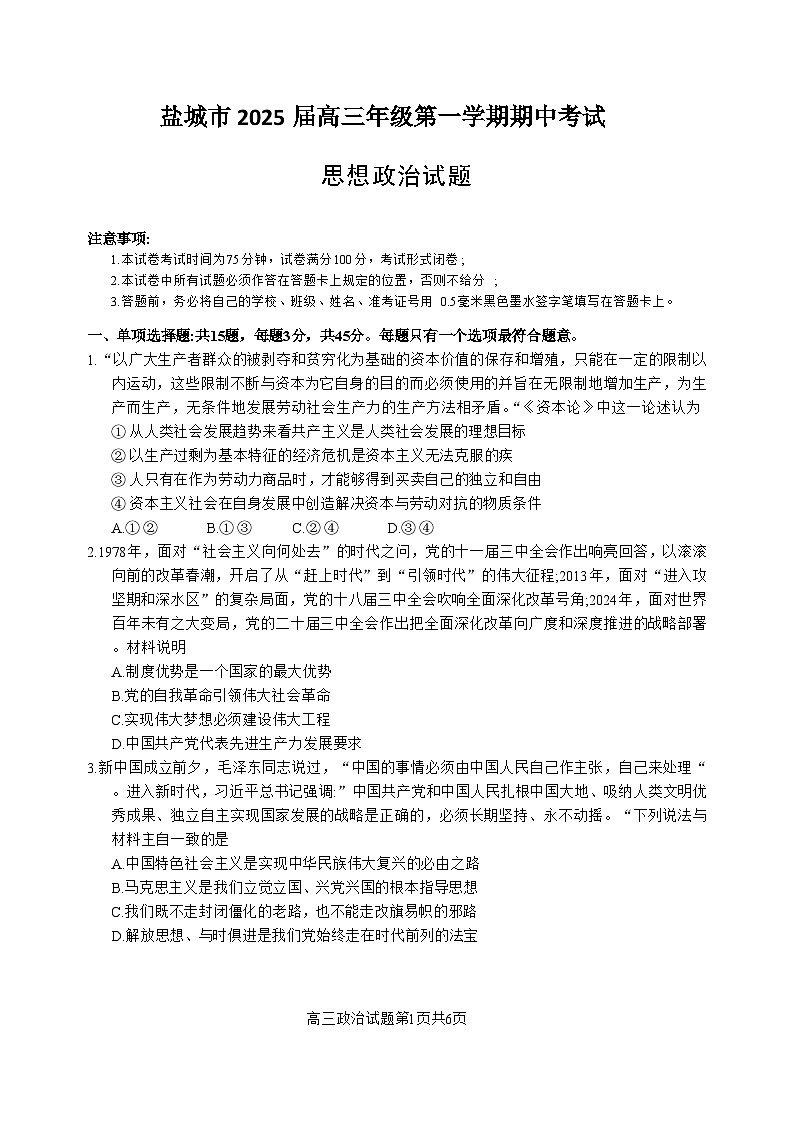 江苏省盐城市2024-2025学年高三上学期11月期中考试政治试题第1页