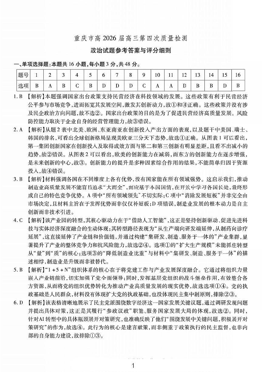 政治答案-重庆市南开中学高2026届高三第四次质量检测第1页