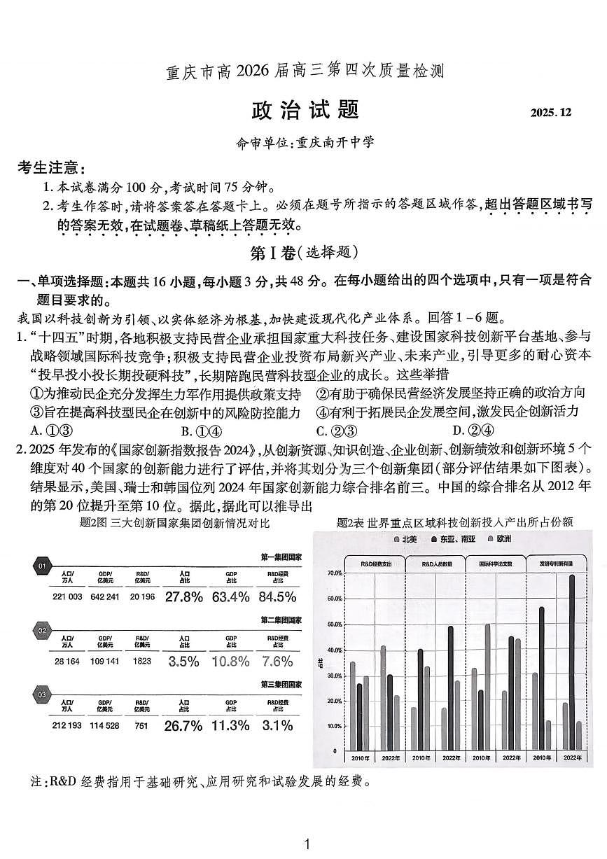 政治试卷-重庆市南开中学高2026届高三第四次质量检测第1页