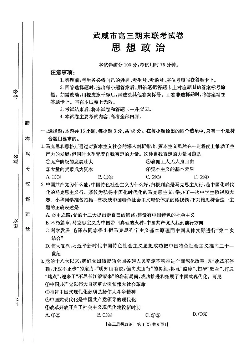 甘肃省武威市2024-2025学年高三上学期期末联考政治试题第1页