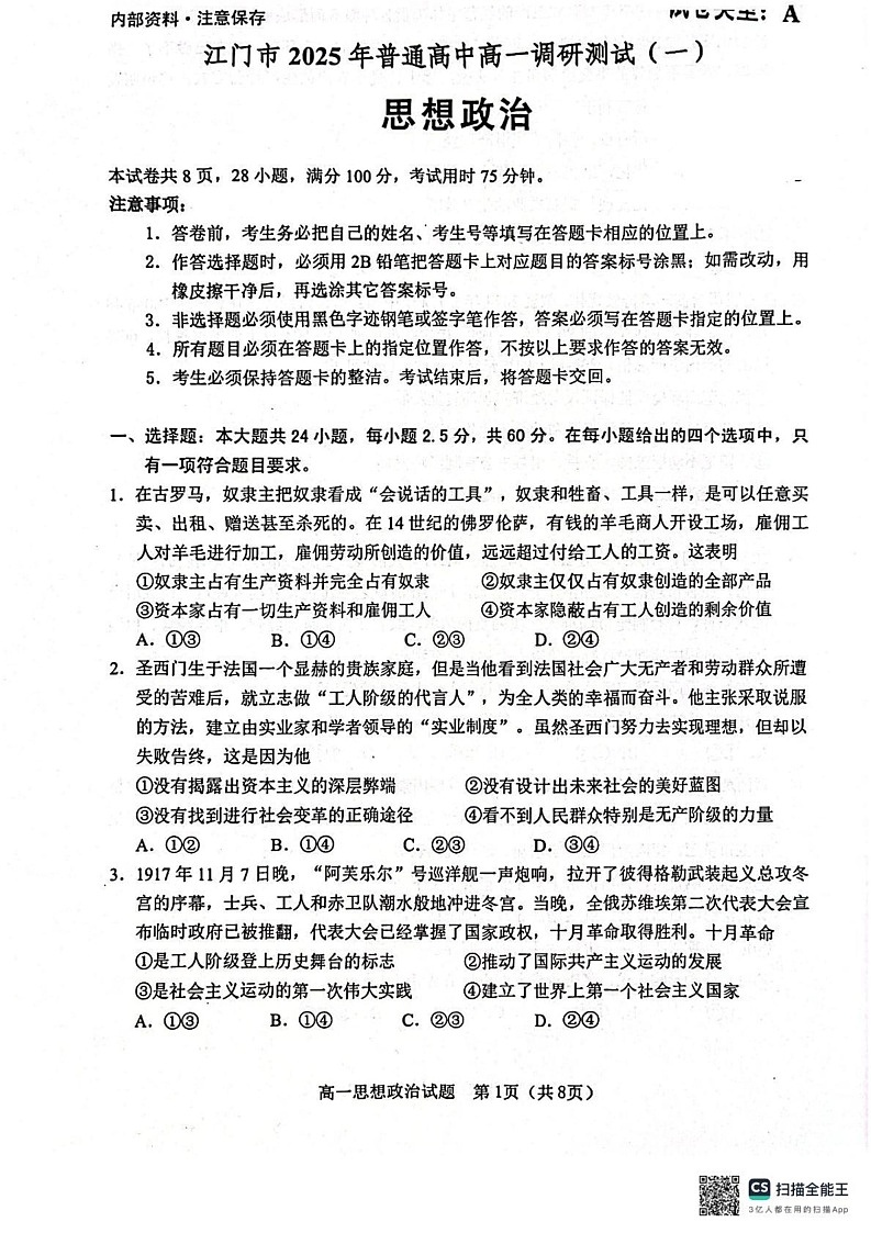 广东省江门市2024-2025学年高一上学期1月期末考试政治试题第1页